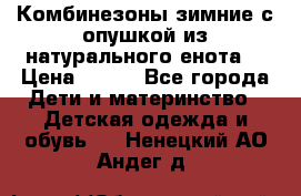 Комбинезоны зимние с опушкой из натурального енота  › Цена ­ 500 - Все города Дети и материнство » Детская одежда и обувь   . Ненецкий АО,Андег д.